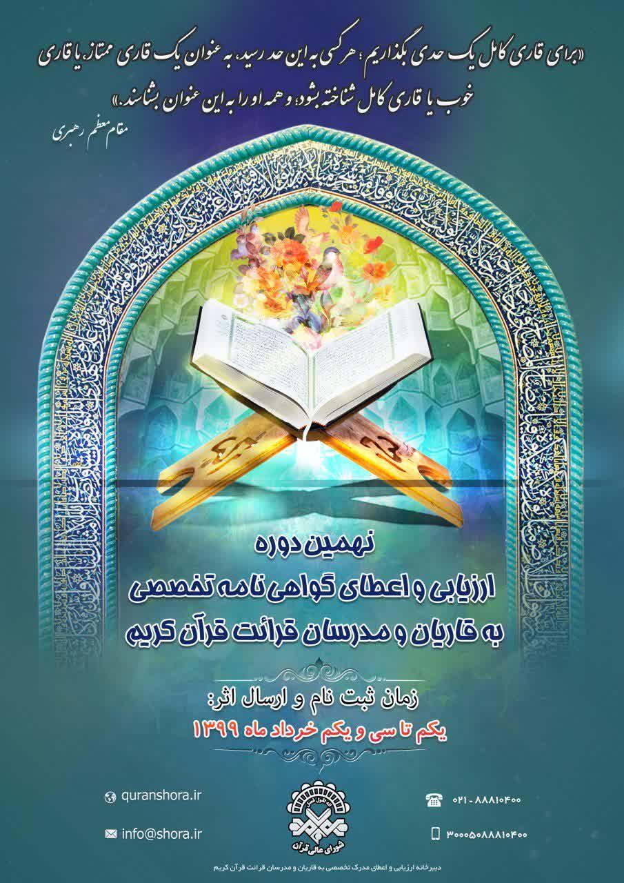 تشریح چگونگی اخذ گواهی نامه تخصصی نهمین دوره طرح ارزیابی قاریان و مدرسان قرائت قرآن کریم