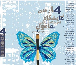برگزاری چهارمین نمایشگاه نقاشی هامون