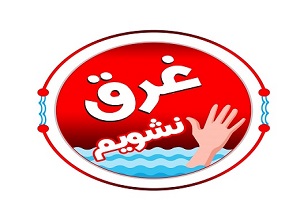 پویش ملی غرق نشویم در خوزستان آغاز به کار کرد