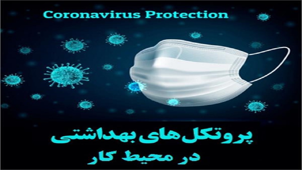 چند درصد ادارات استان پروتکل‌های بهداشتی را رعایت می‌کنند؟