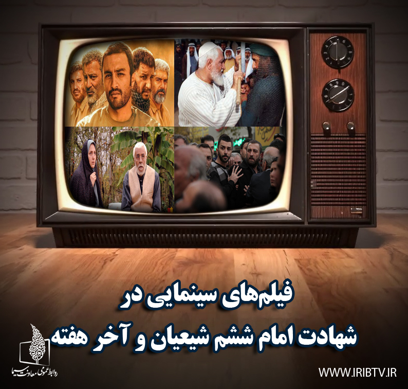 همراه با فیلم‌های سینمایی تلویزیون در سالروز شهادت امام صادق (ع)/ «سکوت خدا» را از شبکه یک ببینید