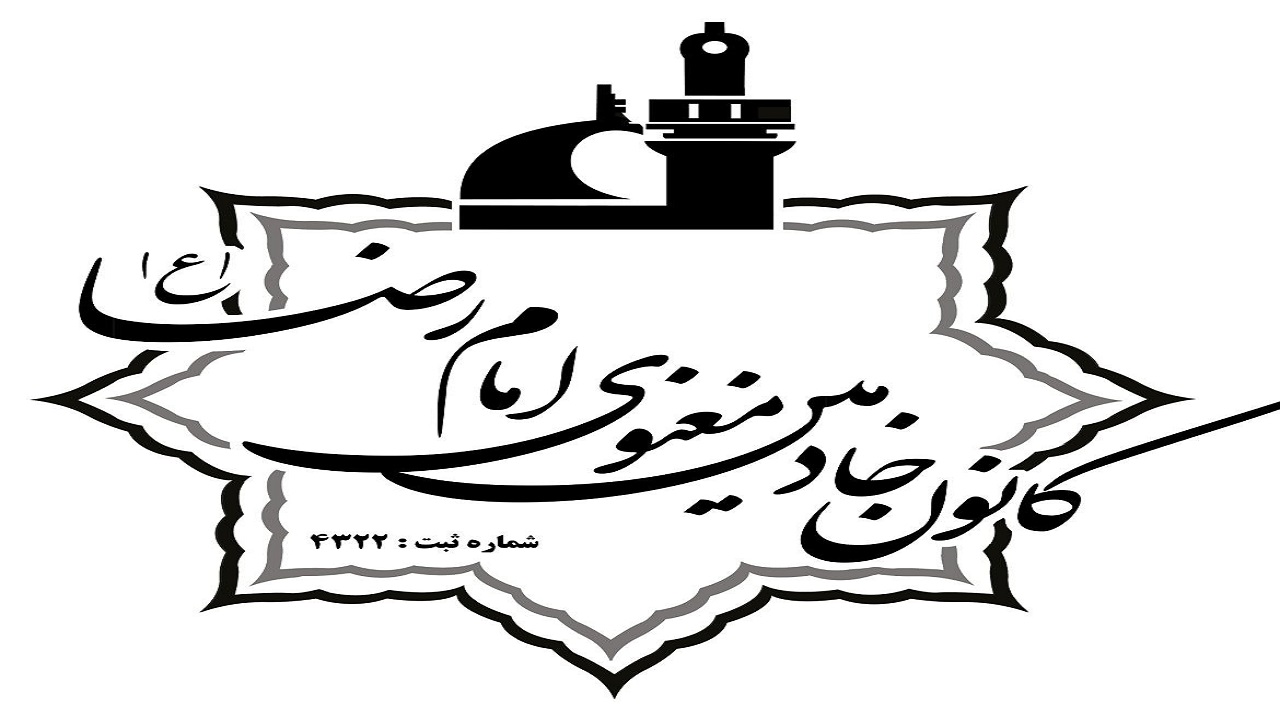 خادمین امام مهربانی ها، یار و یاور محرومین