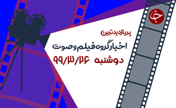 بخش خبری ۲۰:۳۰ مورخ ۲۸ خرداد ۱۳۹۹ + فیلم