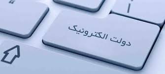 دولت الترونیک