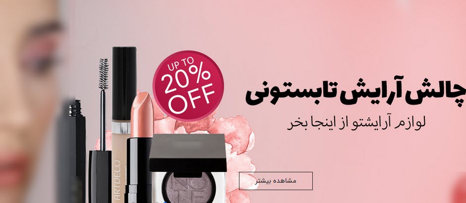 چالش آرایشی بلاگر ساکن آمریکا برای تابستان خانم&zwnj;ها