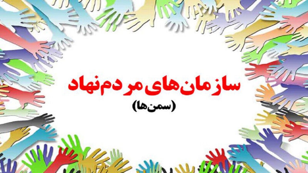 نقش موثر سازمان های مردم نهاد در زمان وقوع بحران ها