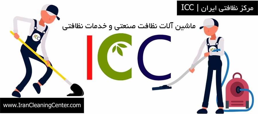 اولین سایت تخصصی مشاوره نظافت صنعتی در ایران
