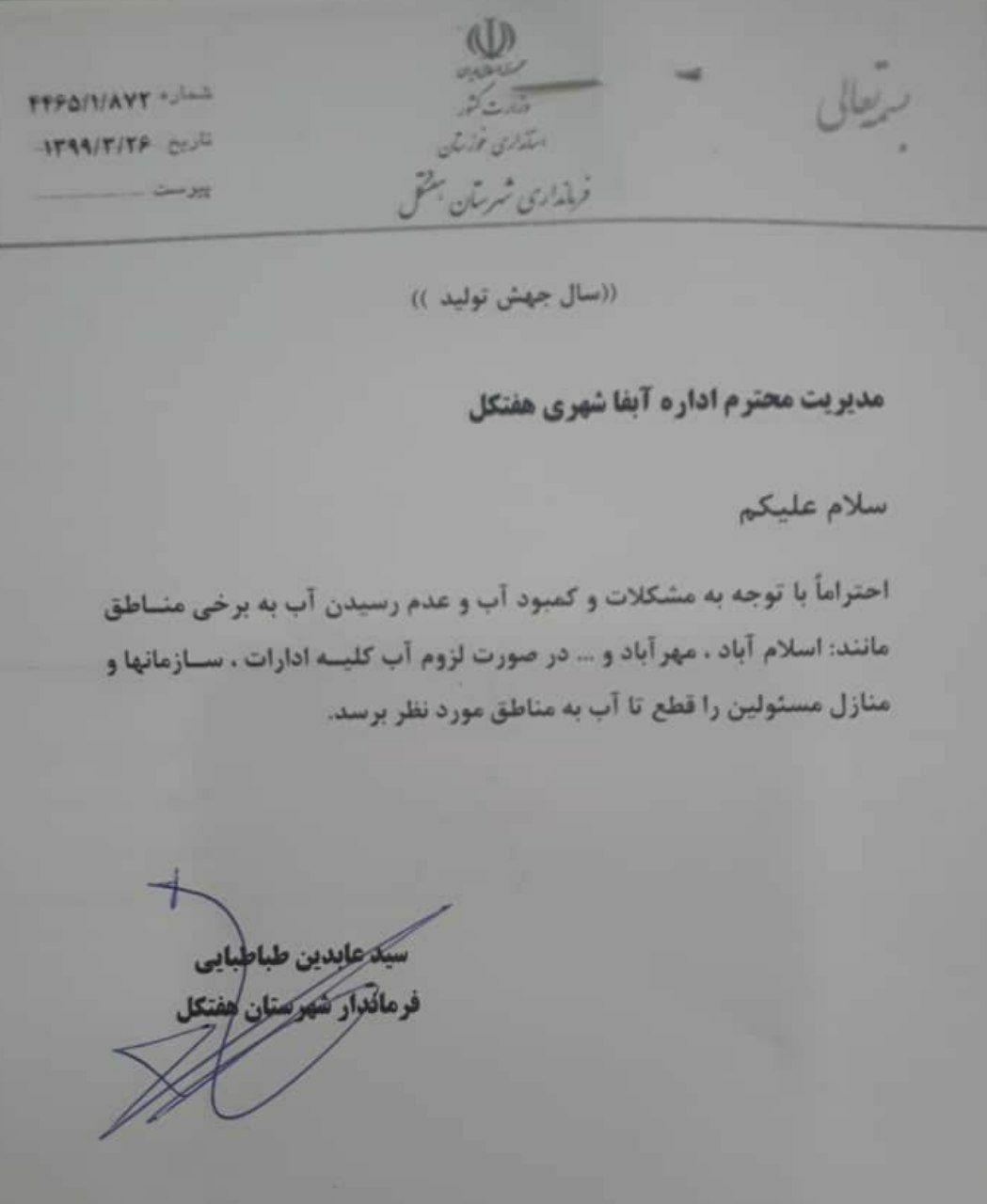 چرا فرماندار هفتکل خواستار قطع آب ادارات و سازمان ها شد؟+تصویر نامه