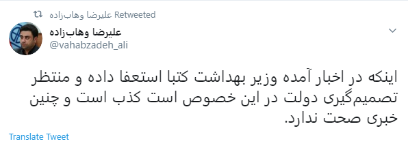 استعفای وزیر بهداشت صحت ندارد