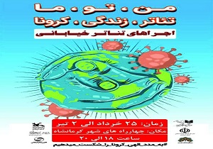 اجرا‌های زنده تئاتر در کرمانشاه جان گرفت