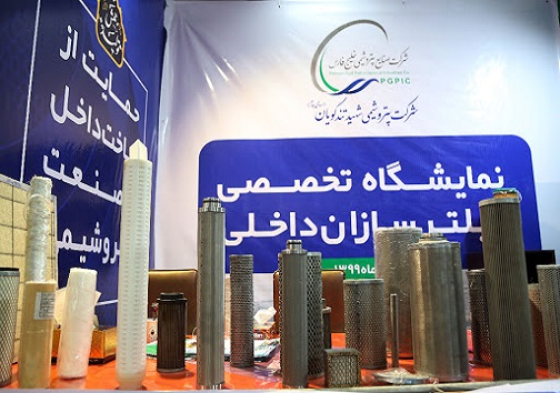 نمایشگاه تخصصی فیلترسازان داخلی نمایشگاه فیلترسازان داخلی