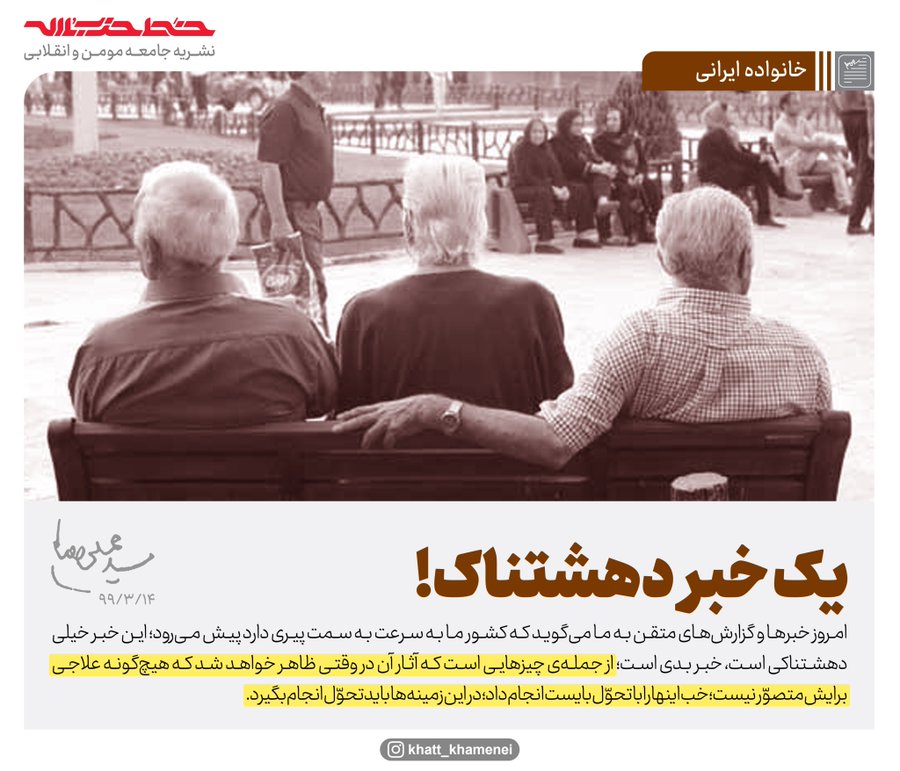 پیر شدن جمعیت ایران خبر دهشتناکی است