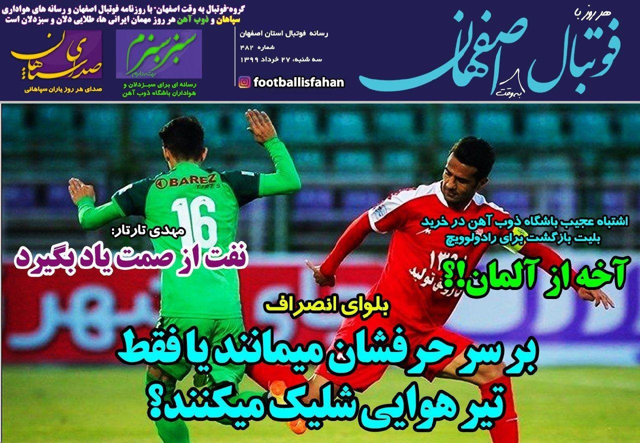 روزنامه&zwnj;های ورزشی ۲۷ خرداد