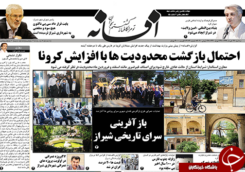 تصاویر صفحه نخست روزنامه&zwnj;های فارس ۲۷ خردادماه سال ۱۳۹۹