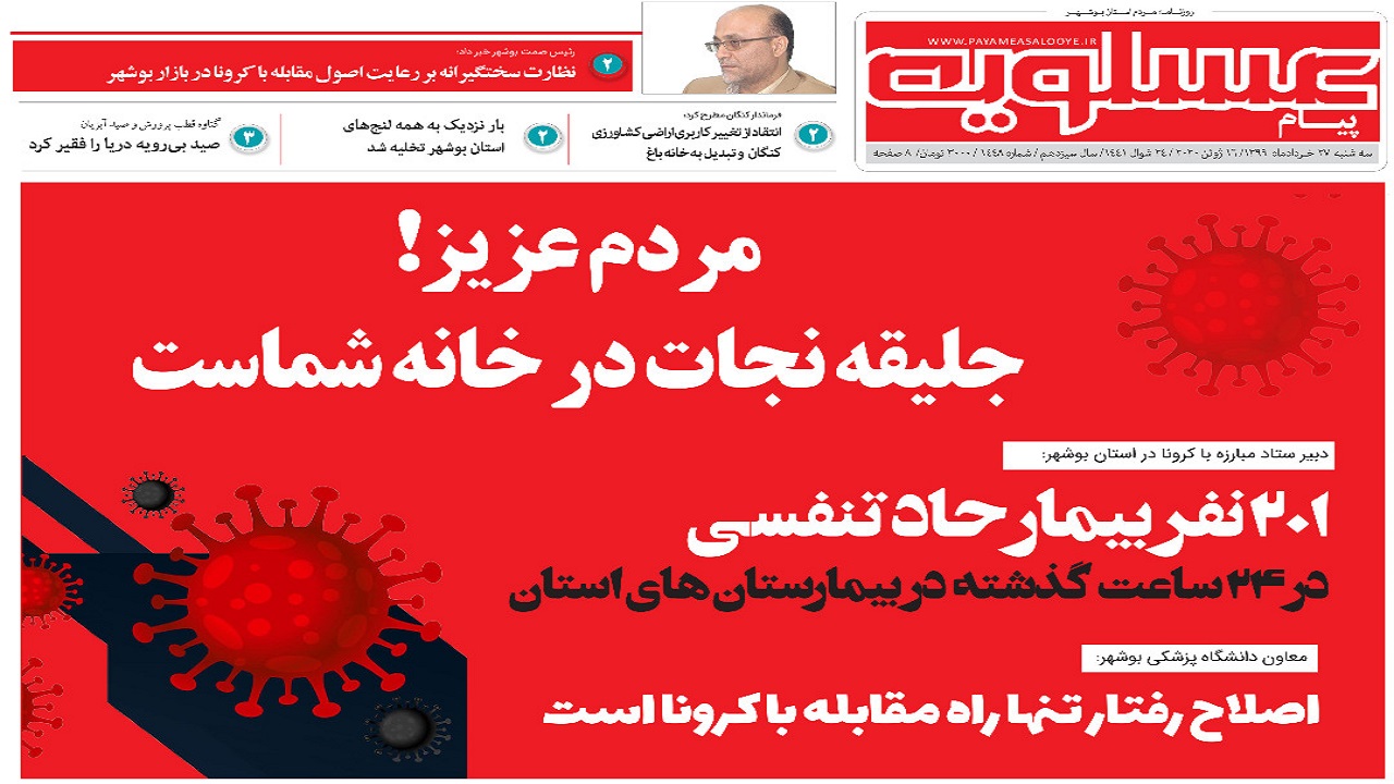 روزنامه پیام عسلویه