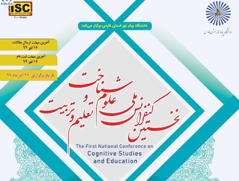 شیراز، میزبان همایش ملی علوم شناخت و تعلیم و تربیت