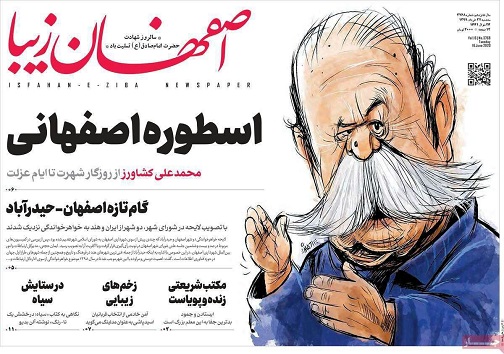 اسطوره اصفهانی/ نگاه کشور به ذوب آهن اصفهان