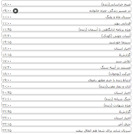 لیست پخش برنامه&zwnj;های سیمای خراسان رضوی