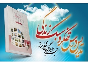 اعلام نتایج استانی جشنواره الگوهای برتر تدریس درس تفکر و سبک زندگی