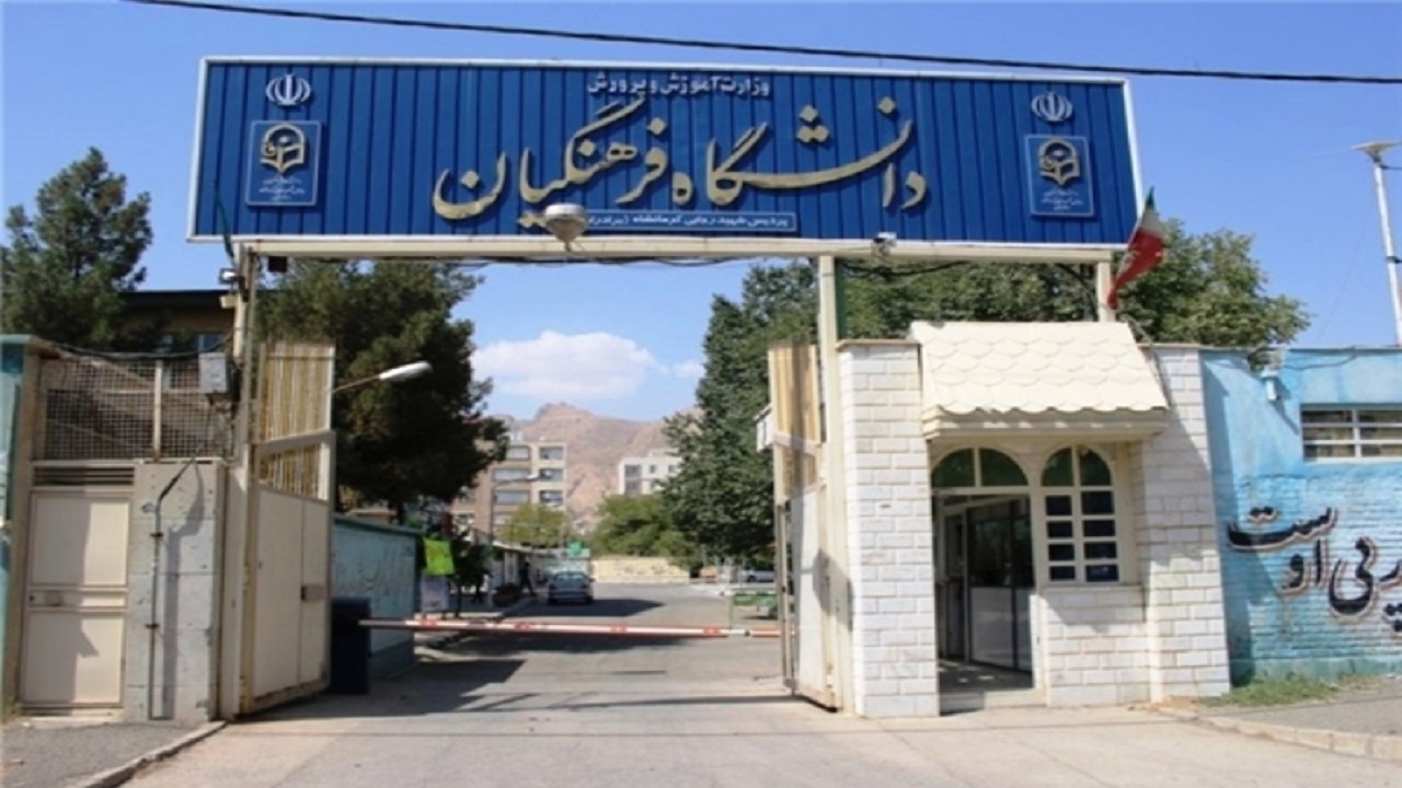 واکنش دانشگاه فرهنگیان به گزارشی درباره انحصار فروش کتاب‌های برخی مدیران این دانشگاه