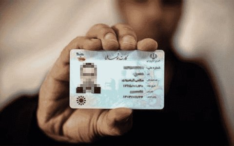 هنوز منتظر صدور کارت ملی هوشمند خود هستید؟