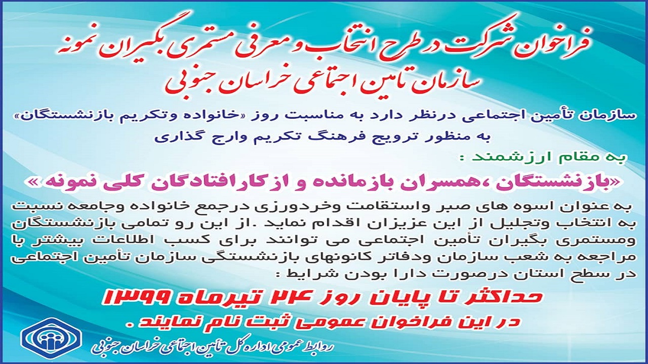 ثبت نام هجدهمین دوره انتخاب مستمری‌بگیران نمونه سازمان تامین اجتماعی