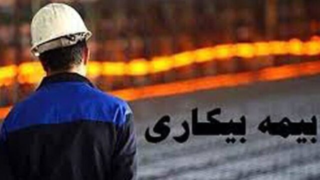 اگر بیمه بیکاری نگرفته&zwnj;اید، بخوانید