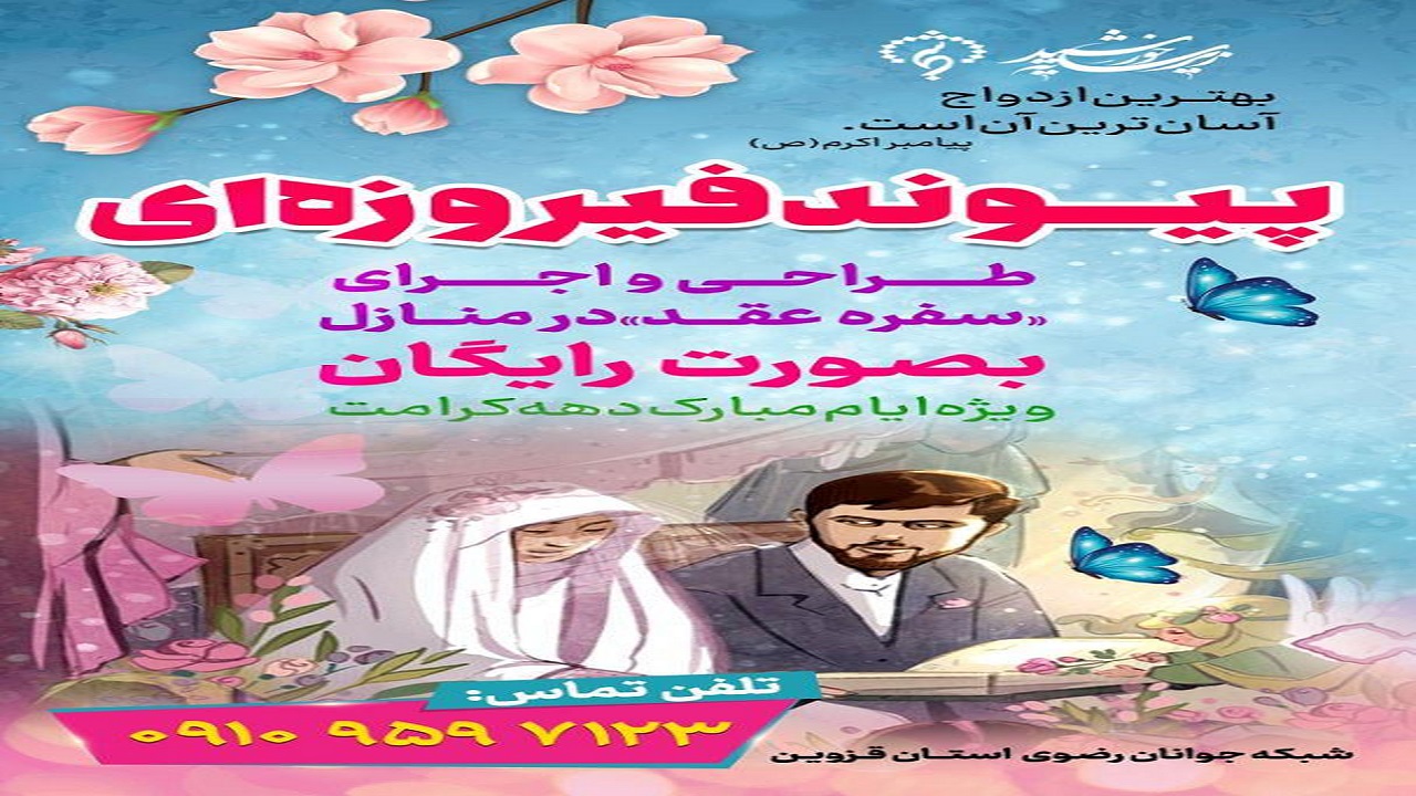 اجرای طرح "پیوند فیروزه ای" در قزوین