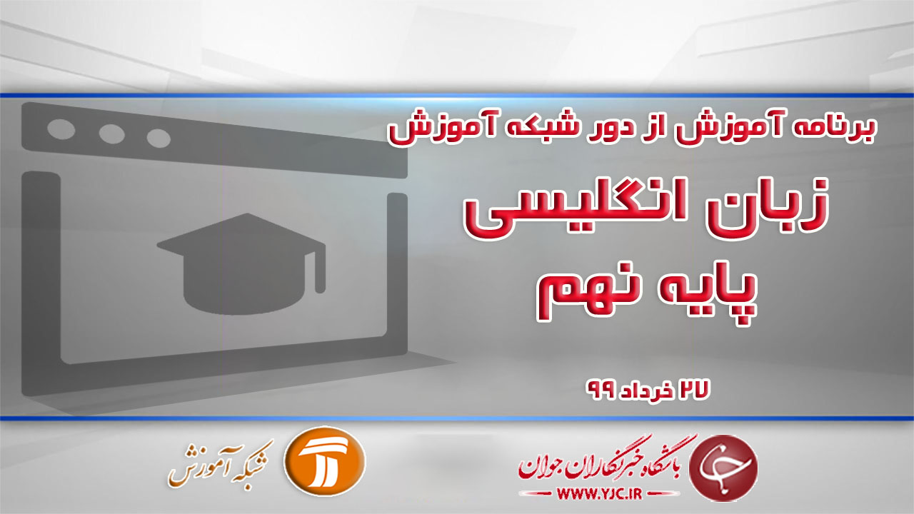 دانلود فیلم کلاس زبان انگلیسی پایه نهم مورخ ۲۷ خرداد