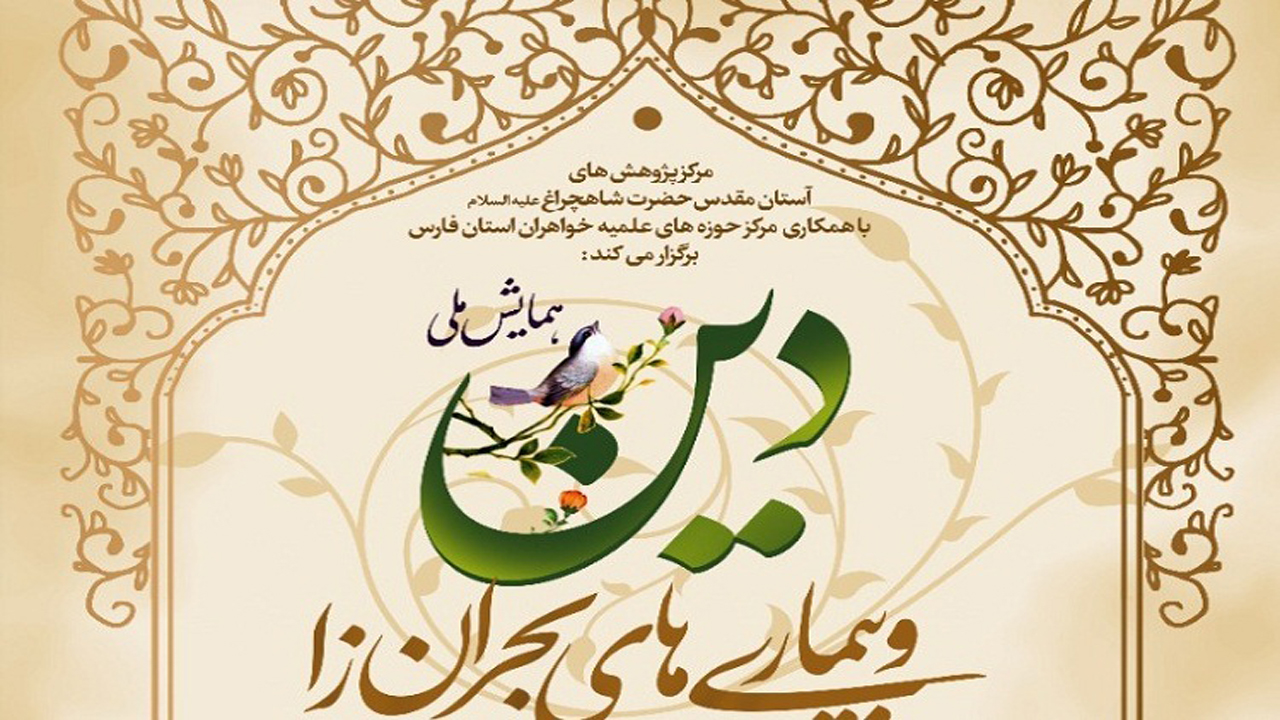شیراز میزبان همایش ملی دین و بیماری‌های بحران زا