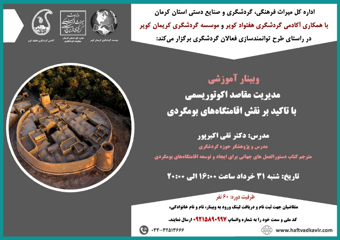 سمینار آنلاین آموزشی مدیریت مقاصد بوم گردی در کرمان