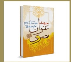 خودسازی در کلام امام صادق (ع) در کتاب &laquo;حدیث عنوان بصری&raquo;