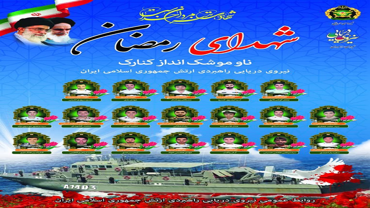محفل انس با قرآن به یاد شهدای ناوچه کنارک