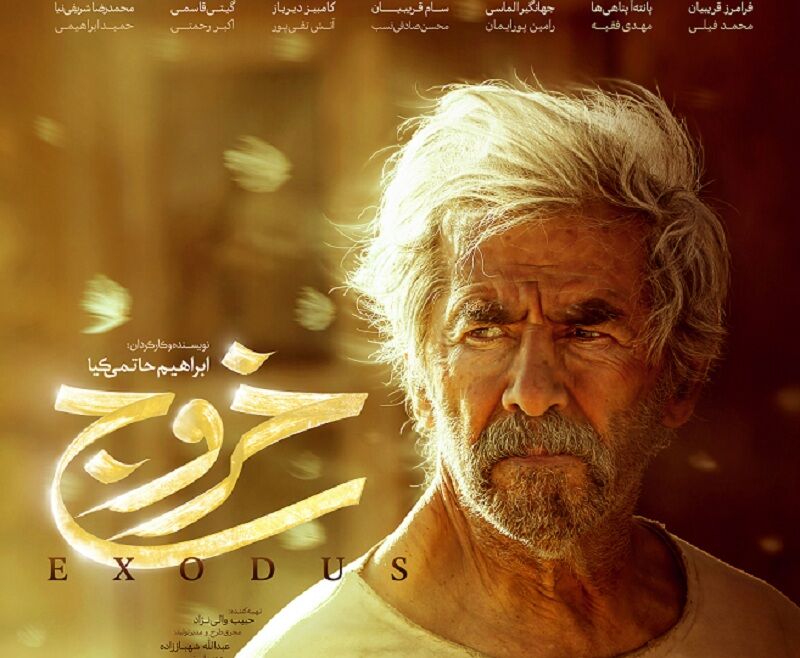 فیلم سینمایی «خروج» از اول تیر به سینما‌ می‌آید