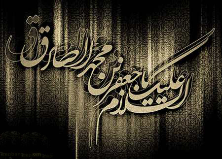 احادیثی از امام صادق (ع)