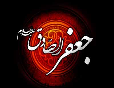 احادیثی از امام صادق (ع)
