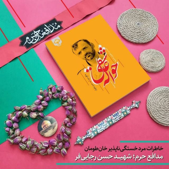 نویسنده کتاب &laquo;شهید عزیز&raquo; ار جدیدترین اثر خود خبر داد