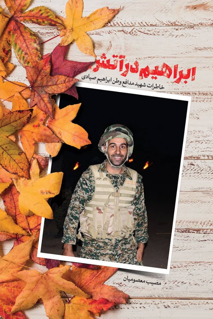 نویسنده کتاب &laquo;شهید عزیز&raquo; ار جدیدترین اثر خود خبر داد