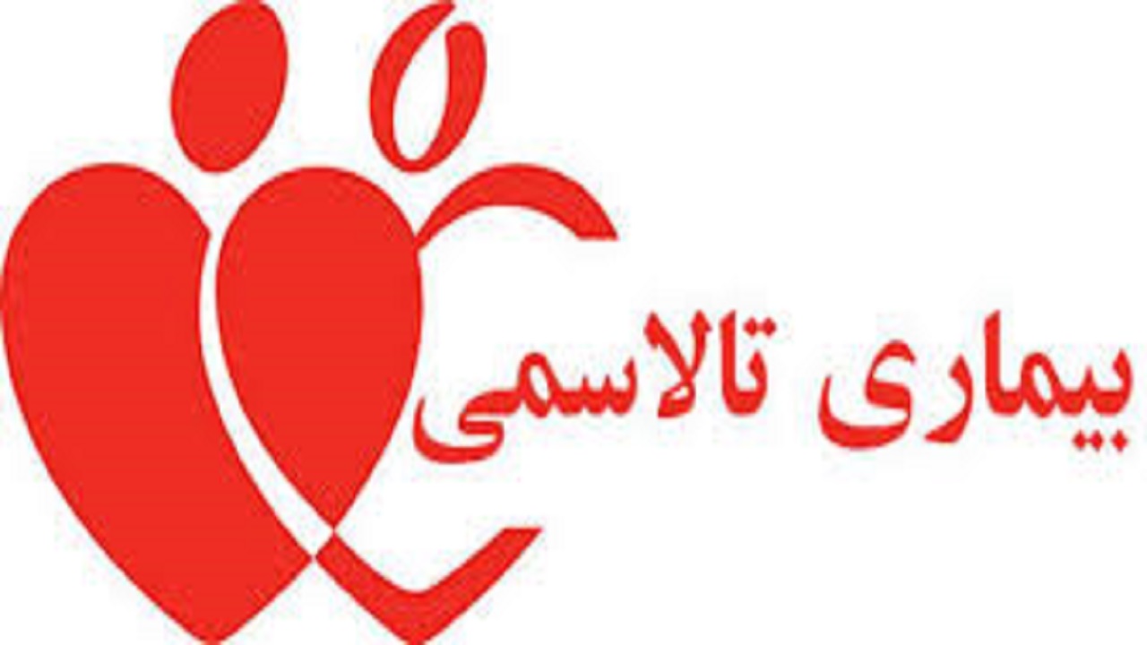 طرح غربالگری تالاسمی زوجین، مانع تولد نوزادان مبتلا به تالاسمی است