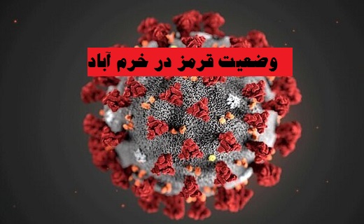 وضعیت قرمز کرونایی در خرم&zwnj;آباد