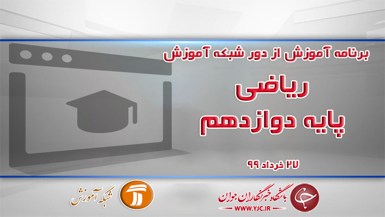 دانلود فیلم کلاس ریاضی پایه دوازدهم مورخ ۲۷ خرداد
