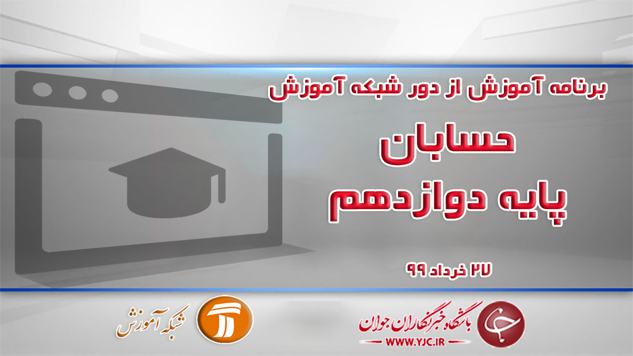 دانلود فیلم کلاس حسابان پایه دوازدهم مورخ ۲۷ خرداد