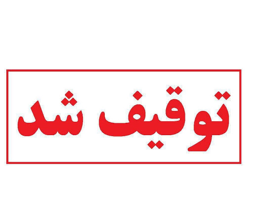 دام فاقدمجوز