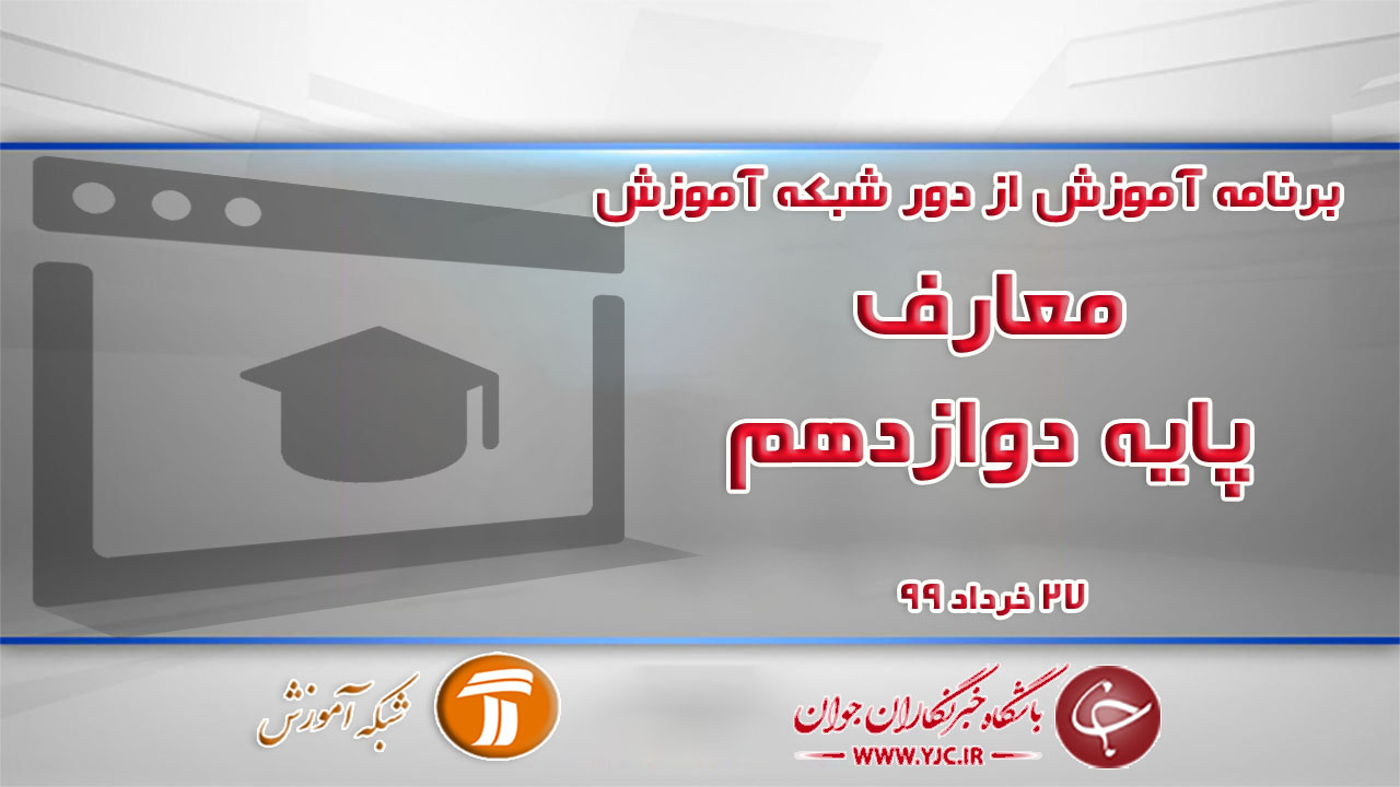 دانلود فیلم کلاس معارف پایه دوازدهم مورخ ۲۷ خرداد