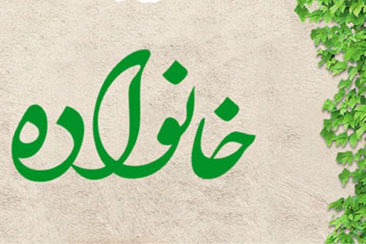 خانواده زمینه ساز شکل گیری شخصیت فرزندان