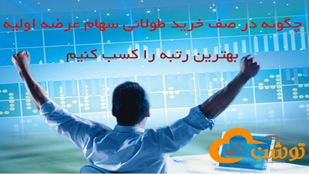 چگونه در صف خرید سهام بورس رتبه اول را کسب کنیم ؟