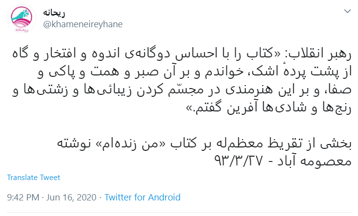 بخشی از تقریظ رهبر معظم انقلاب از کتاب &laquo;من زنده&zwnj;ام&raquo;