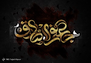 امام جعفر صادق (ع)، بنیانگذار جنبش «جهش فکری» و «انقلاب اندیشه»