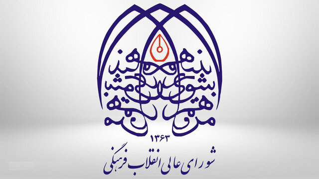 تشریح علت تاخیر در برگزاری جلسات شورای عالی انقلاب فرهنگی/ سازو کار جدید شورا در سال ۹۹