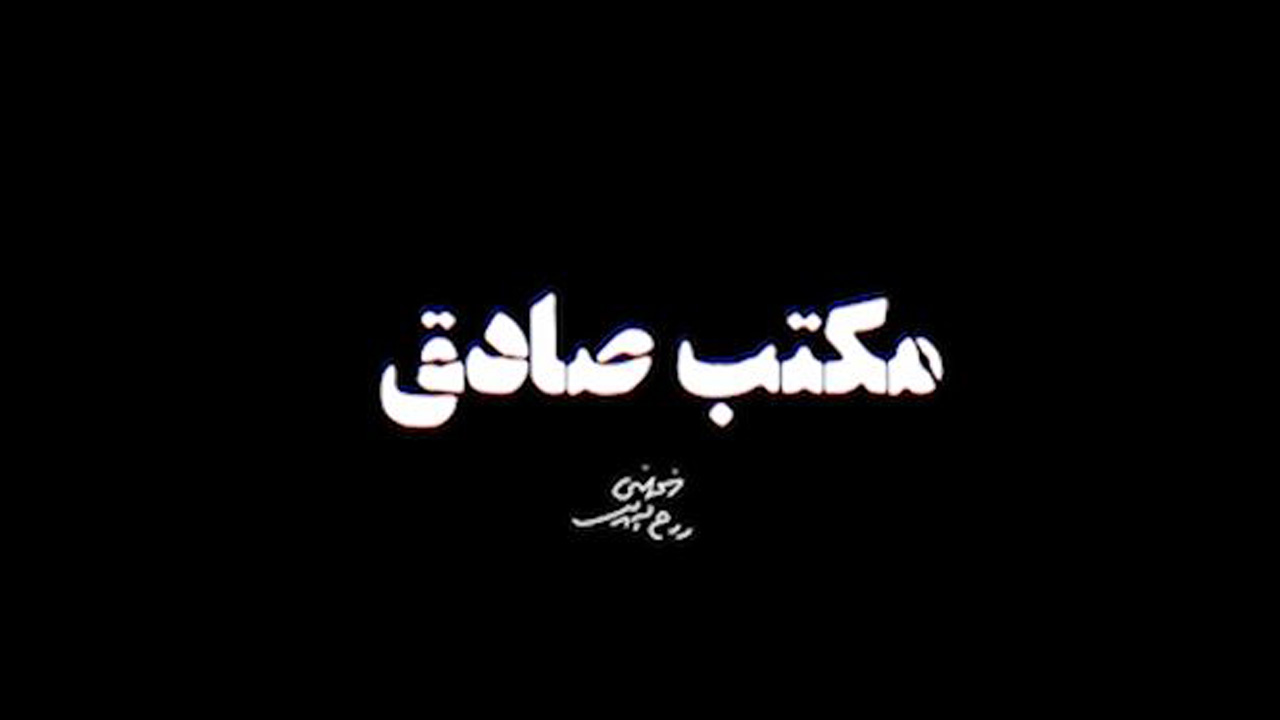 «مکتب صادق» + فیلم
